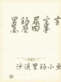 男的尿完有血是怎么回事