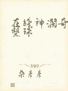 在线神澜奇域无双珠