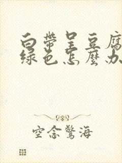 白带呈豆腐渣带绿色怎么办