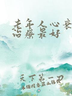 老年人心衰怎么治疗最好