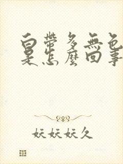 白带多无色无味是怎么回事