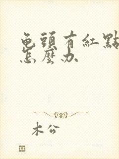 龟头有红点脱皮怎么办