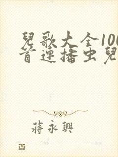 儿歌大全100首连播虫儿飞放