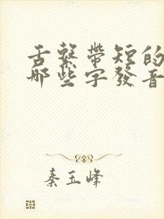 舌系带短的宝宝哪些字发音不清楚