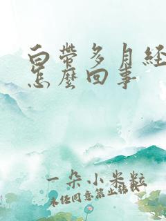 白带多月经量少怎么回事