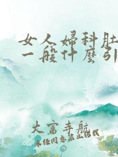 女人妇科肚子疼一般什么引起的