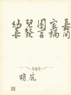 幼儿园家长会家长发言稿简短中班