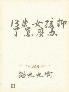 13岁女孩抑郁了怎么办