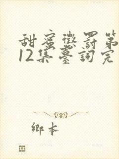 甜蜜惩罚第一季12集台词完整免费观看