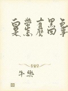 白带有黑色血丝是怎么回事