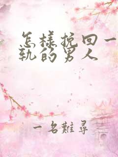 怎样挽回一个出轨的男人