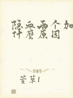 隐血两个加号是什么原因