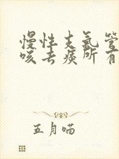 慢性支气管炎止咳去痰所有的药名