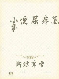 小便尿疼怎么回事