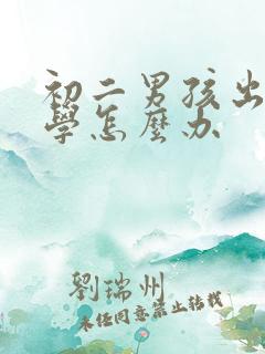 初二男孩出现厌学怎么办