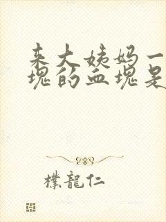 来大姨妈一块一块的血块是怎么回事