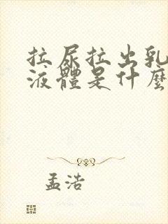 拉尿拉出乳白色液体是什么