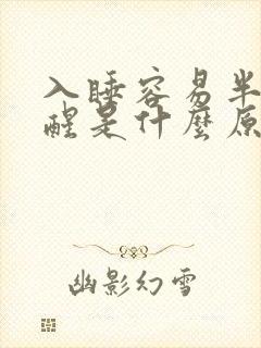 入睡容易半夜总醒是什么原因