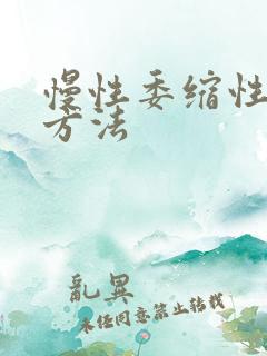 慢性委缩性胃炎方法