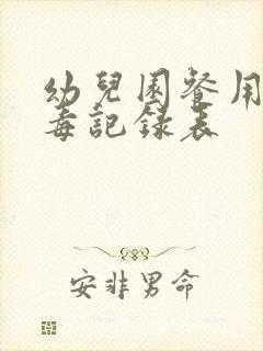 幼儿园餐用具消毒记录表