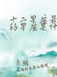 十二星座最厉害的星座是什么星座