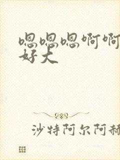 嗯嗯嗯啊啊用力好大