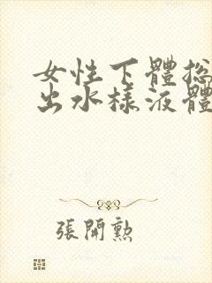 女性下体总是流出水样液体有异味是怎么回事