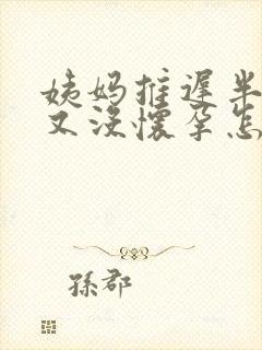 姨妈推迟半个月又没怀孕怎么回事