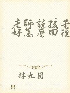 老师说孩子表现好怎么回复