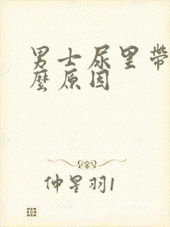 男士尿里带血什么原因