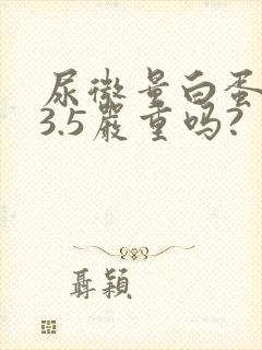 尿微量白蛋白33.5严重吗?