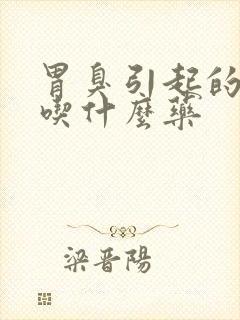 胃臭引起的口臭吃什么药