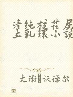 清纯校花屈辱戴上乳环小说h