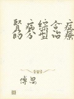 肾病综合症复发的分型治疗