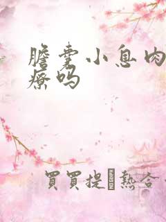 胆囊小息肉要治疗吗