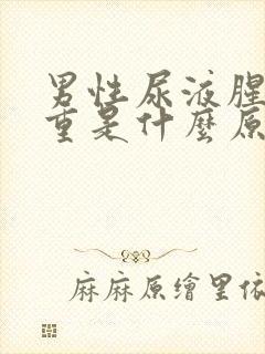 男性尿液腥臭味重是什么原因