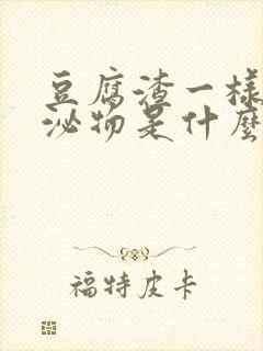 豆腐渣一样的分泌物是什么原因