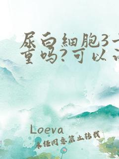 尿白细胞3十严重吗?可以治疗吗