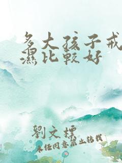 多大孩子戒尿不湿比较好