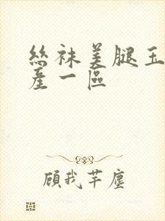 丝袜美腿玉足国产一区