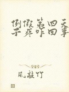 例假第四天小肚子疼咋回事