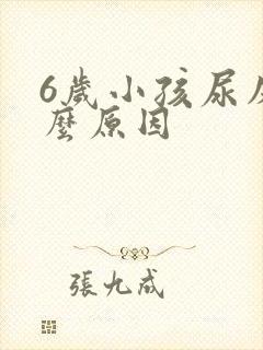 6岁小孩尿床什么原因