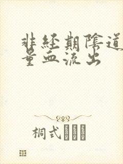 非经期阴道有少量血流出