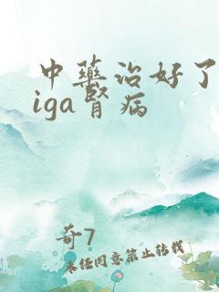 中药治好了我的iga肾病
