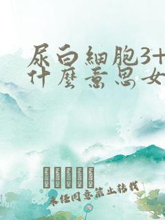 尿白细胞3+是什么意思女性