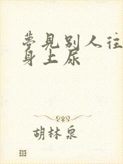 梦见别人往自己身上尿