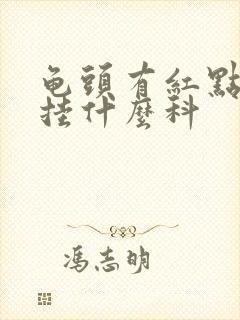 龟头有红点医院挂什么科