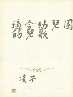 适合幼儿园大班的儿歌