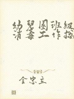 幼儿园班级卫生消毒工作总结