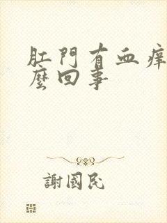 肛门有血痒是怎么回事